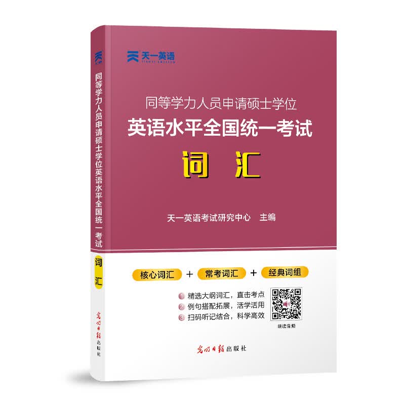 2021年同等学力人员申请硕士学位英语水平全国统一考试词汇