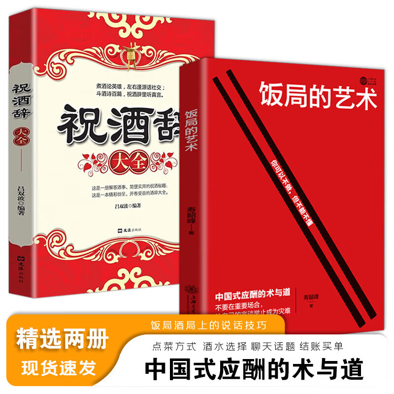 【抖音同款】饭局的艺术礼尚往来正版书籍 祝酒辞为人处世礼仪中国式应酬办事的艺术酒局饭局说话技巧与口才训练社交常识 【全2册】饭局的艺术+祝酒辞