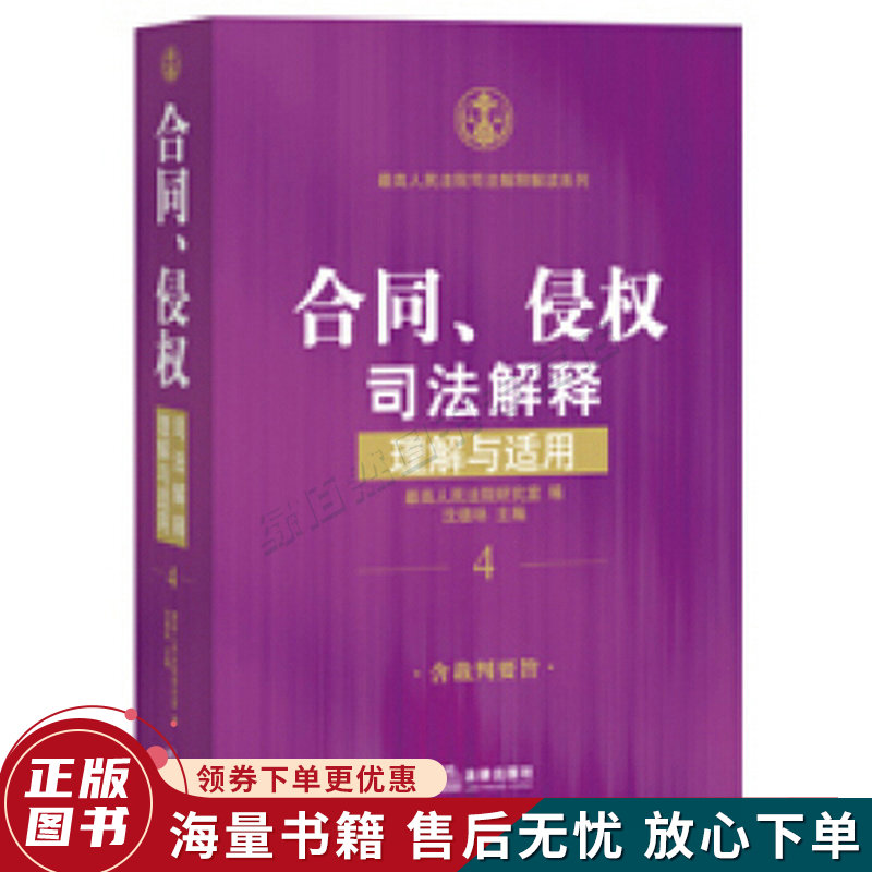 合同、侵权司法解释理解与适用