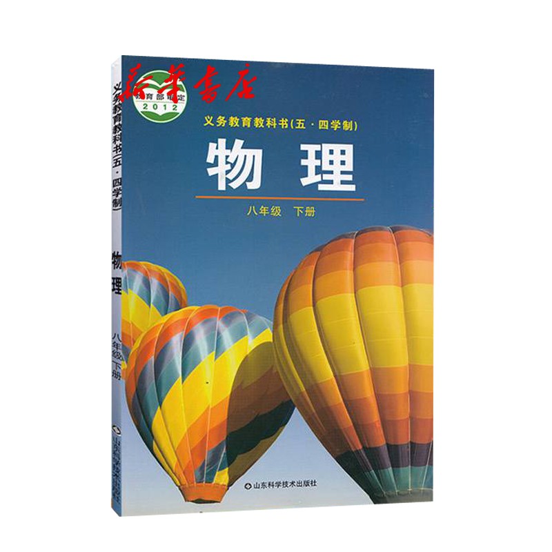 新华书店正版 现货义务教育教科书物理八年级下册(山科版)五四制2023