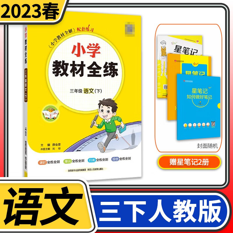 【科目自选】小学教材全练三年级薛金星教育小学生3年级课本同步训练方案辅导资料书教辅教材全解配套练习册 三年级下册语文人教版