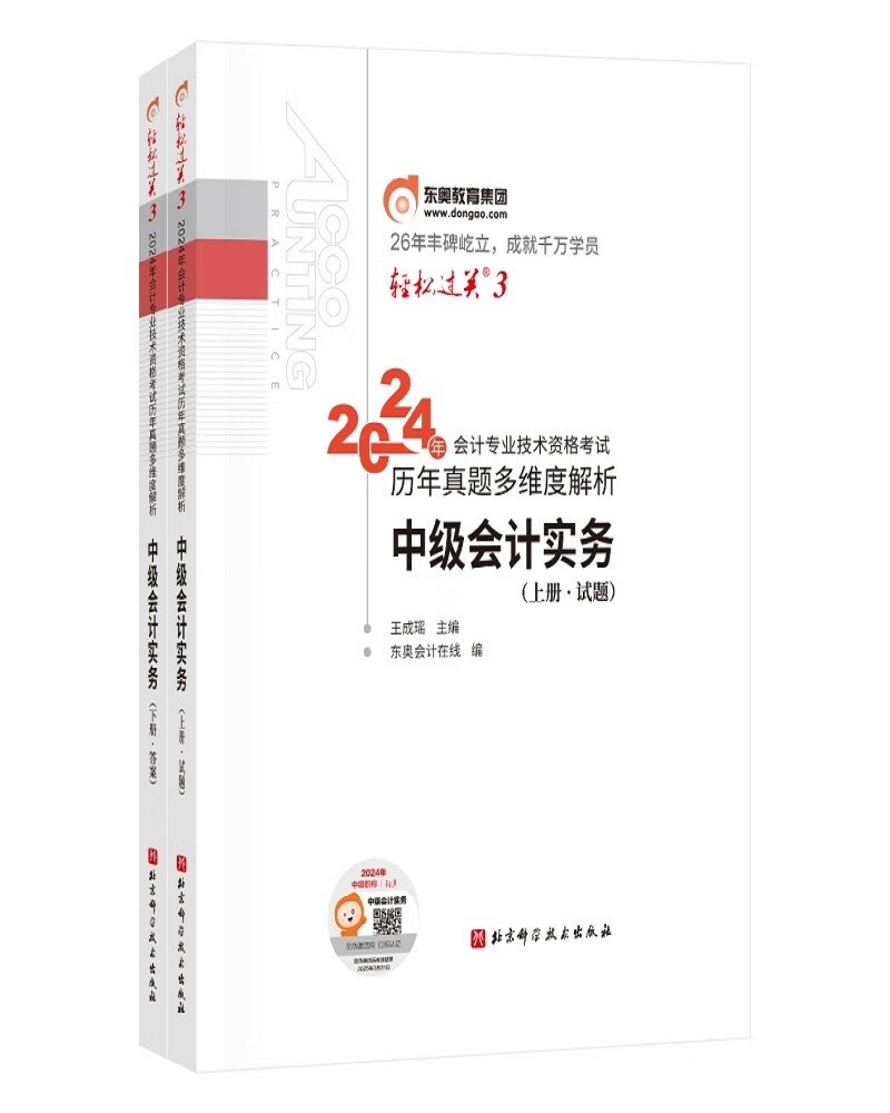 东奥中级会计职称2024教材 轻松过关3 2024年会计专业技术资格考试历年真题多维度解析 中级会计实务（上下册）