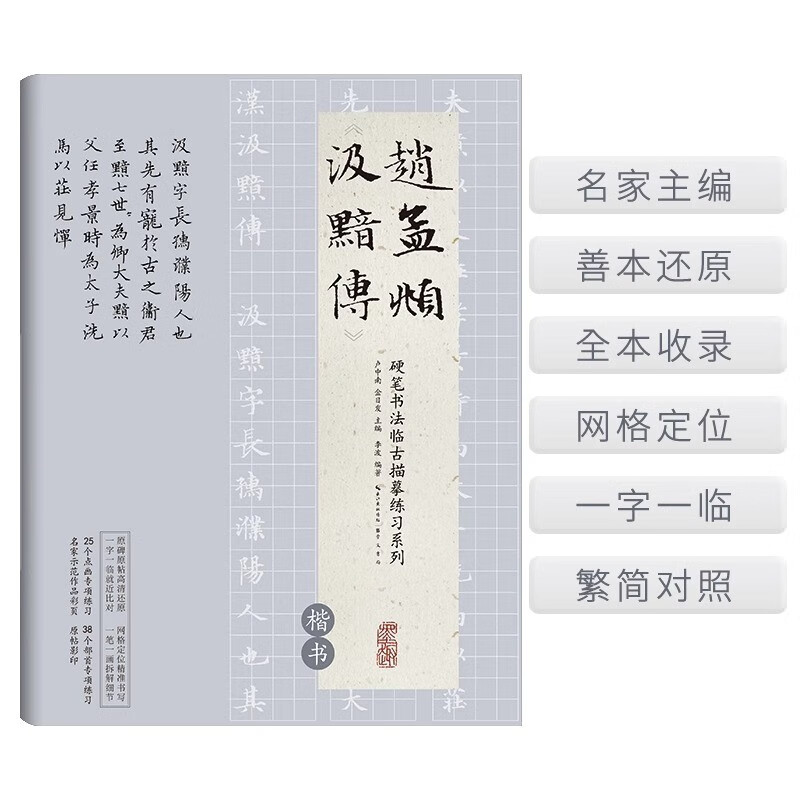 赵孟頫《汲黯传》楷书硬笔书法临古描摹练习系列临摹练字本从零学书法