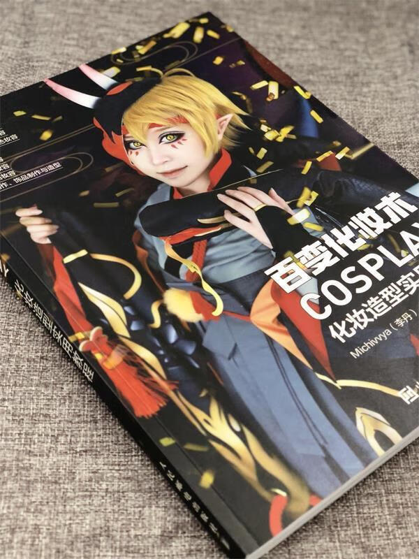 百变化妆术 cosplay化妆造型实用教程【正版好书,下单速发】