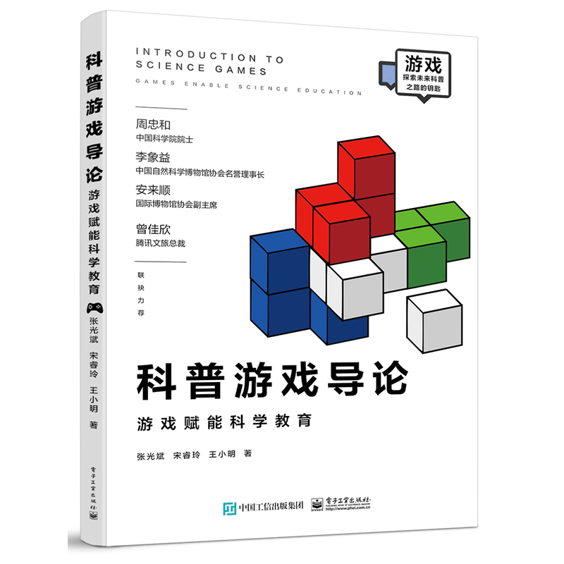 科普游戏导论 游戏赋能科学教育书籍 电子工业出版社