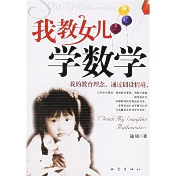 我教女儿学数学