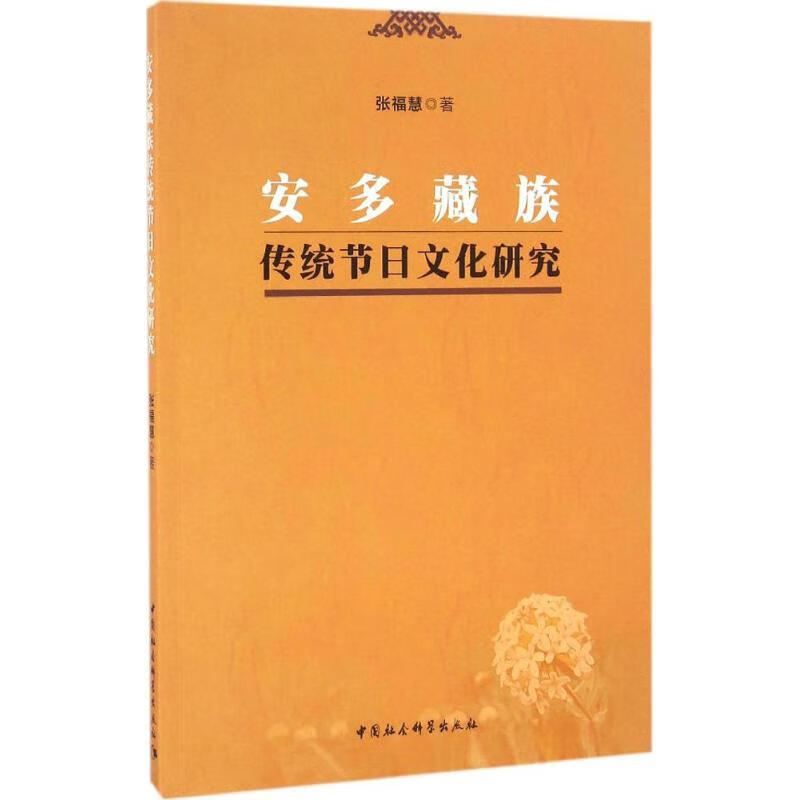 安多藏族传统节日文化研究 张福慧  书籍