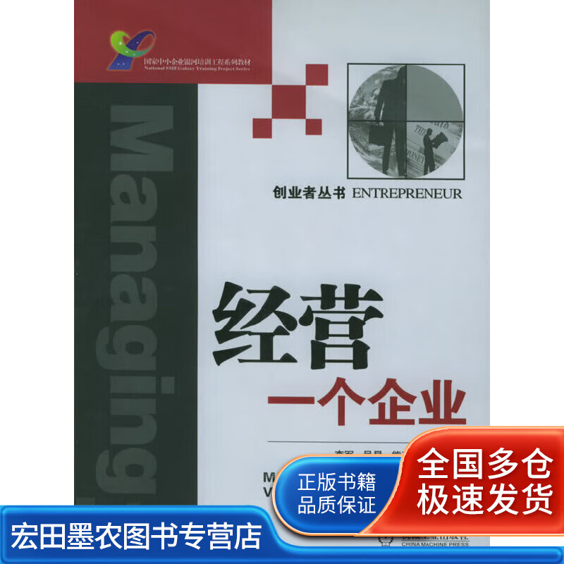 经营一个企业【正版书籍,畅读优品】