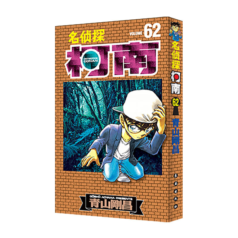 新版名侦探柯南62 长春出版社自营旗舰店