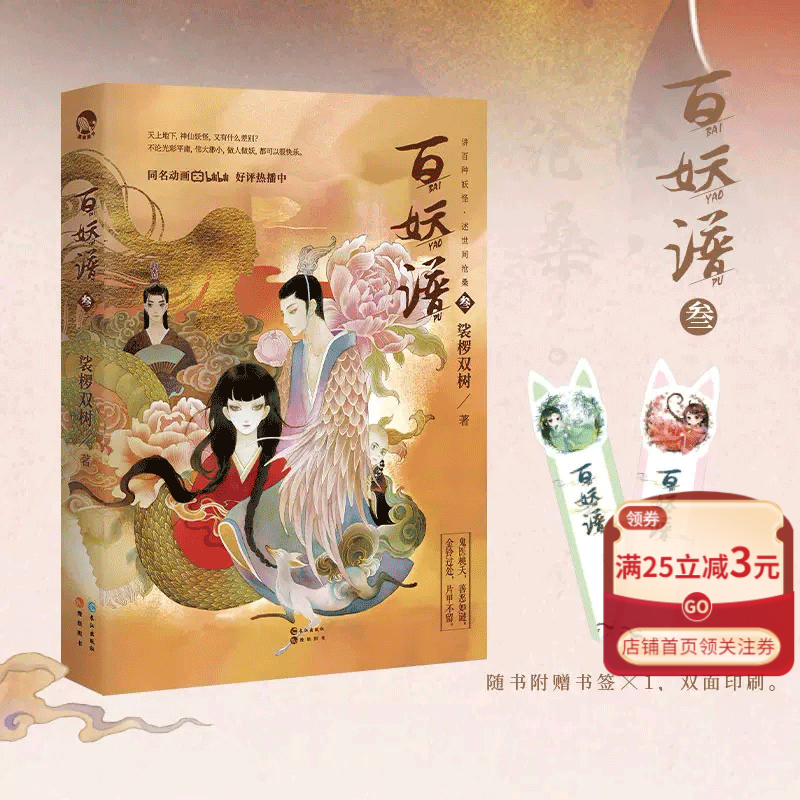 【官方】百妖谱(3) 浮生物语》古风经典