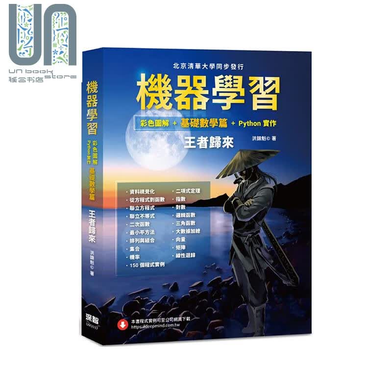 机器学习 彩色图解 基础数学篇 Python实作 王者归来 全彩 港台原版 洪锦魁 深智