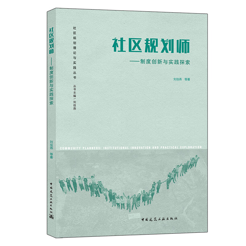 社区规划师——制度创新与实践探索