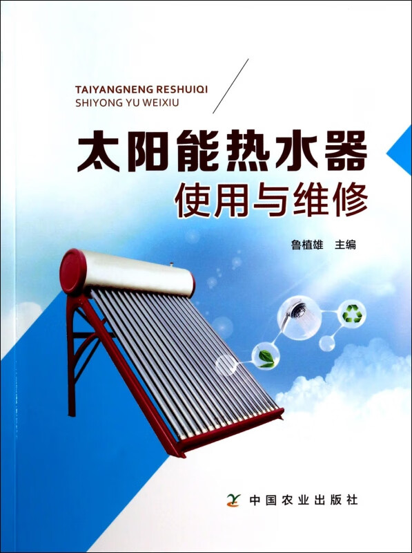 太阳能热水器使用与维修