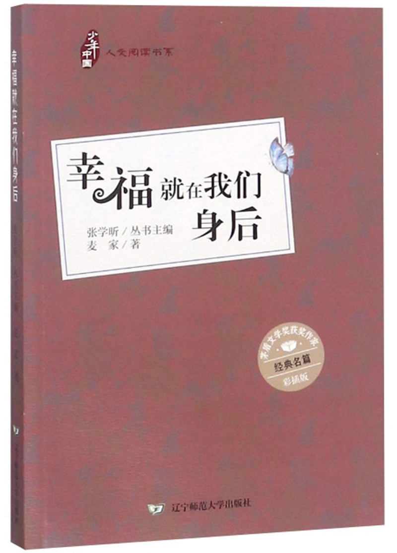 少年中国人文阅读书系:幸福就在我们身后(彩插版)