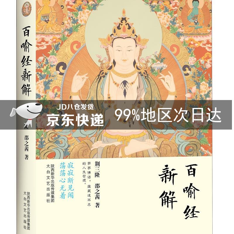 三隆讲经堂：百喻经新解