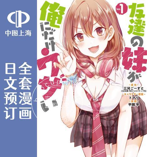 预售 日文预订 朋友的妹妹只喜欢烦我 全5卷 1-5 漫画 友達の妹が俺にだけウザい