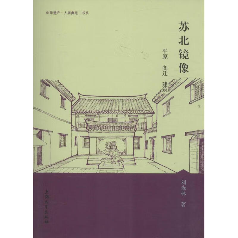 苏北镜像 刘森林  书籍