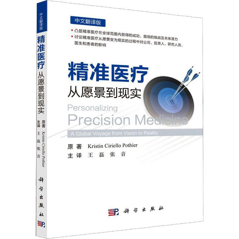精准医疗 从愿景到现实 中文翻译版 (美)克里斯汀·奇列洛·波蒂埃(Kristin C.Pothier) 王磊,张音 译 书籍