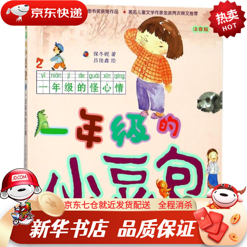 【畅销正版】一年级的怪心情一年级的小豆包(拼音版 保冬妮 南京大学