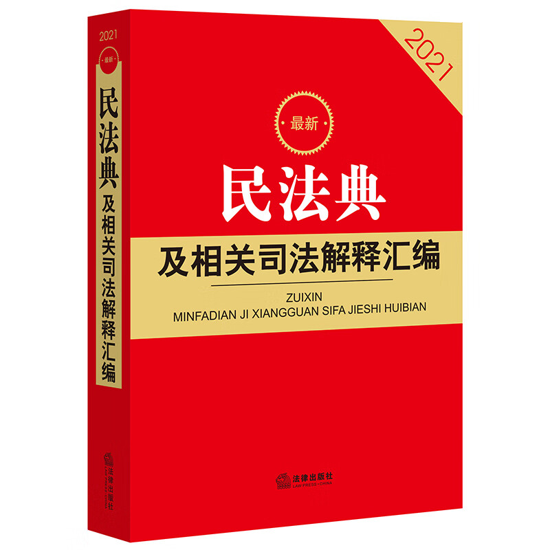 2021最新民法典及相关司法解释汇编