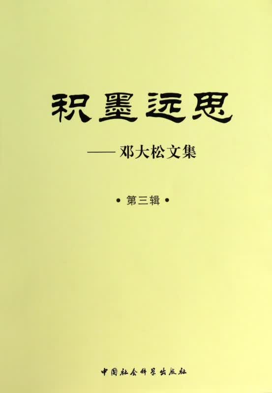 积墨远思--邓大松文集(第3辑)