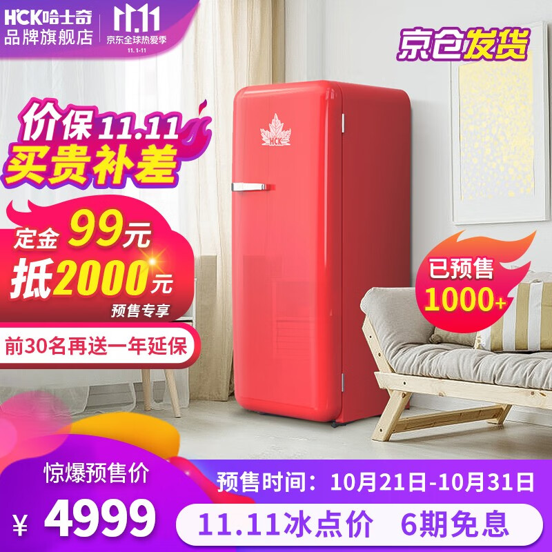 哈士奇(HCK) 281L复古小冰箱 家用单门独立冷冻冷藏 冷冻红