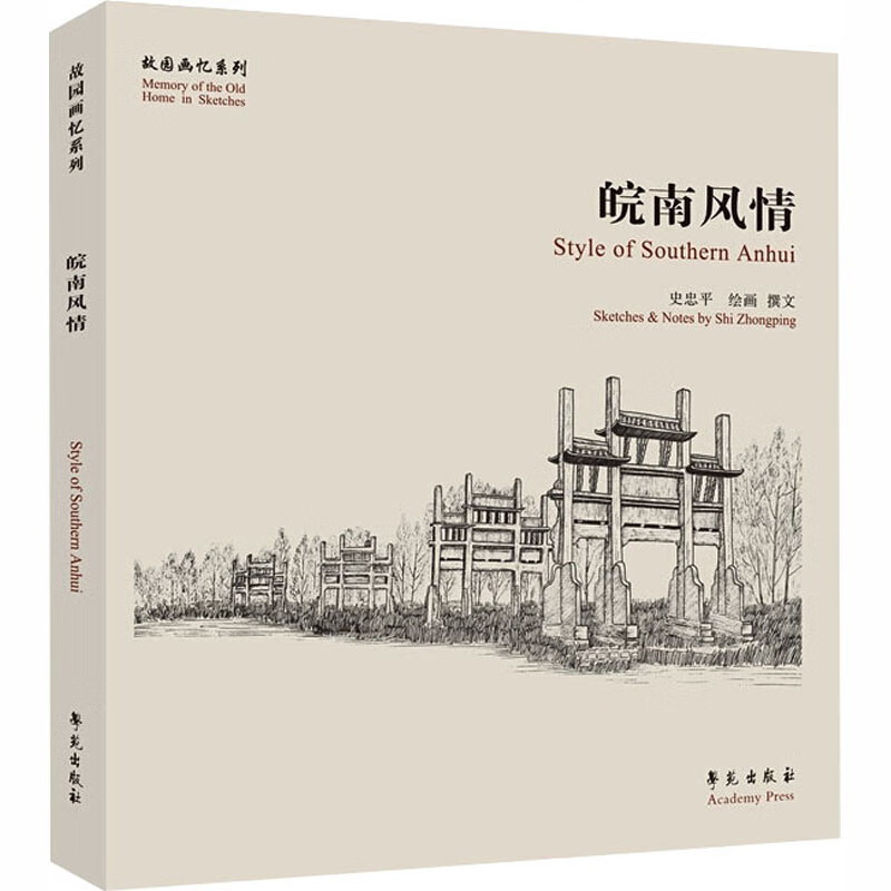 皖南风情 史忠平 绘 书籍