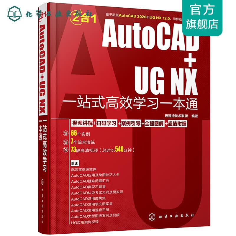 AutoCAD+UG NX一站式高效学习一本通