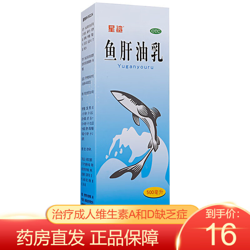 星鲨 鱼肝油乳 500ml 鱼肝油 成人 乳白鱼肝油 星鲨鱼肝油 治疗补充维生素AD缺乏症鱼干油药品 一盒装