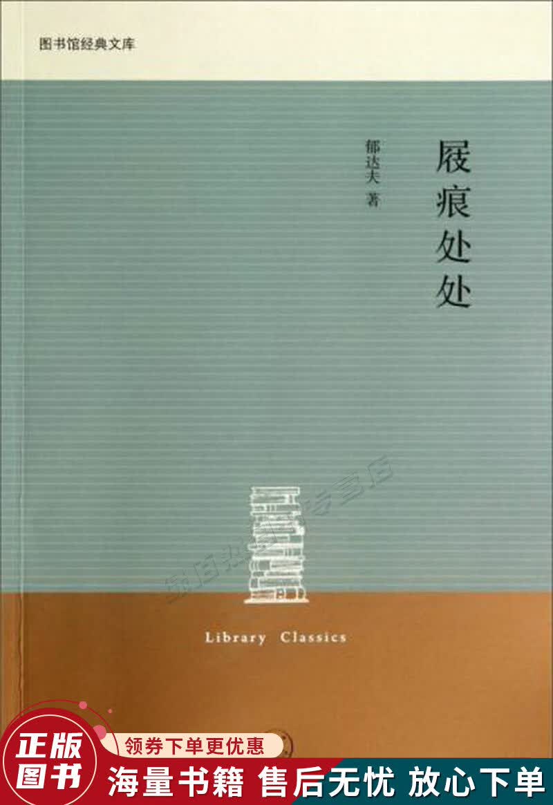 图书馆经典文库：屐痕处处
