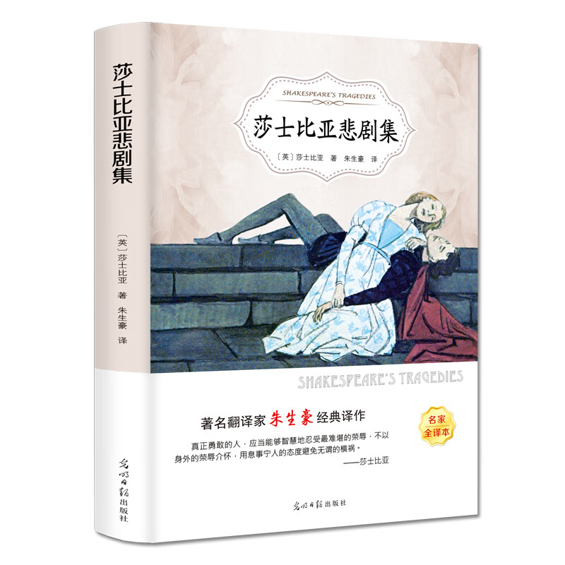 莎士比亚悲剧集（名家全译本）
