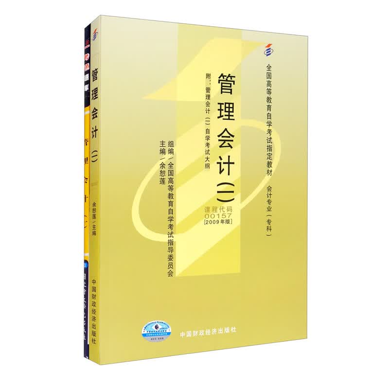 自考教材00157 0157 27009 08119管理会计一自考教材+一考通题库（2本套装）