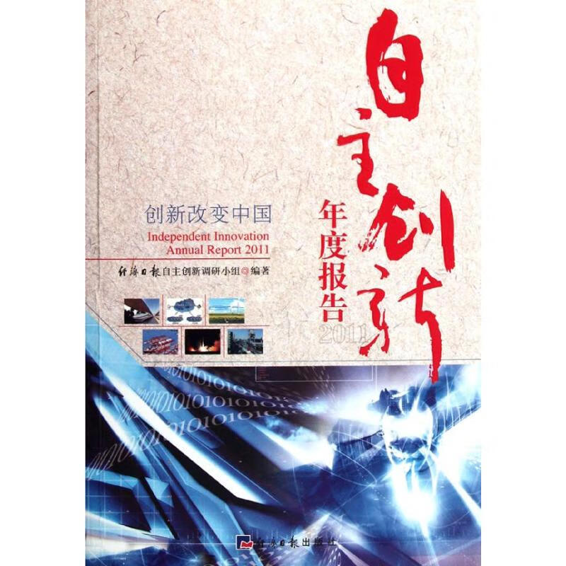 自主创新年度报告2011 经济日报自主创新调研小组 书籍