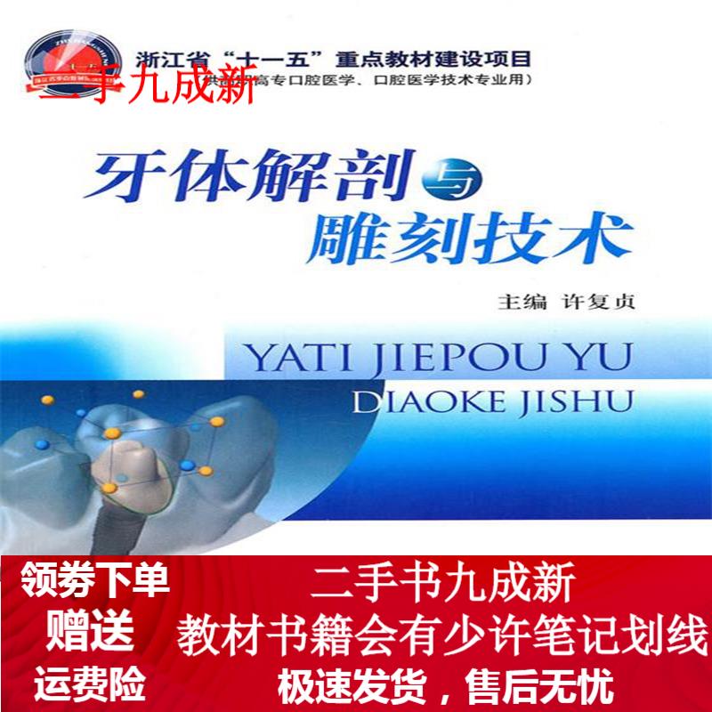 牙体解剖与雕刻技术 许复贞 9787506747851 中国医药科技出版社