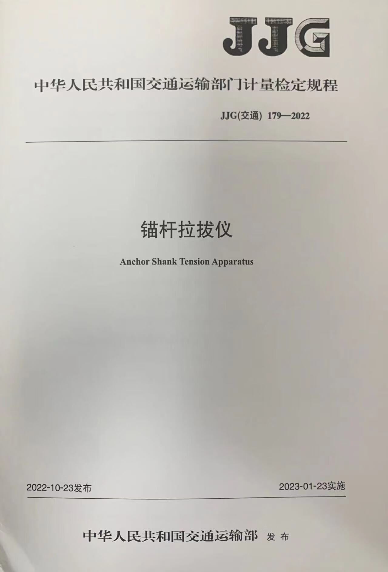 JJG179-2022 锚杆式拔仪 中国建筑工业出版社