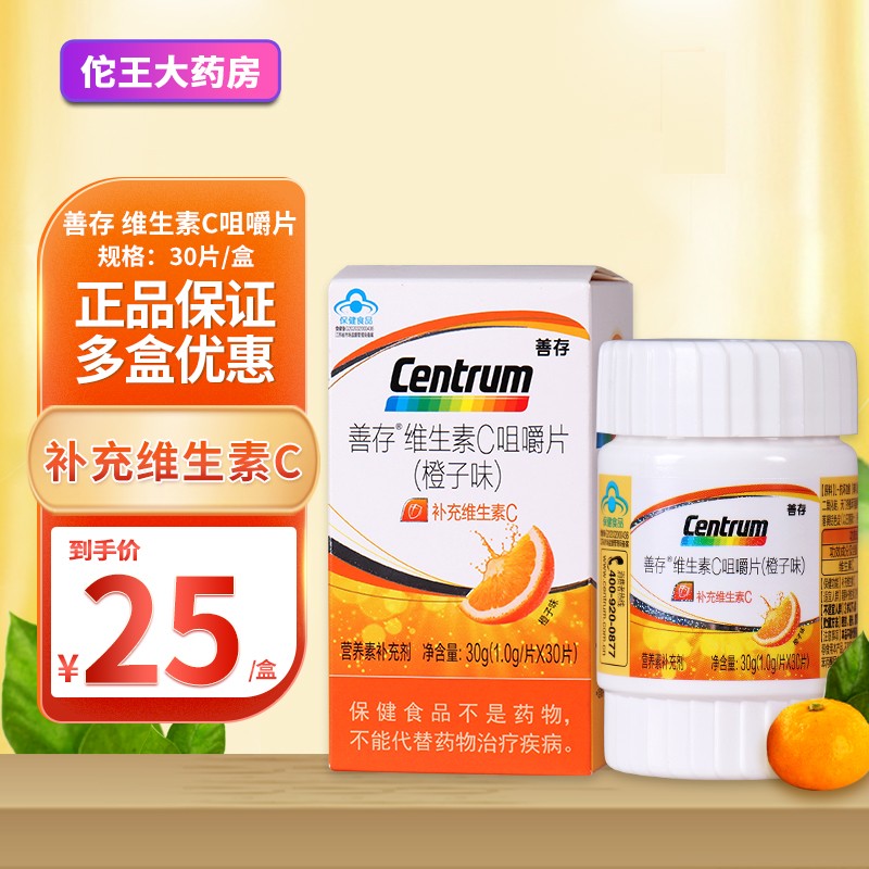 善存维生素c咀嚼片30片11-17岁青少年孕妇乳母补充维c橙子味 2盒装