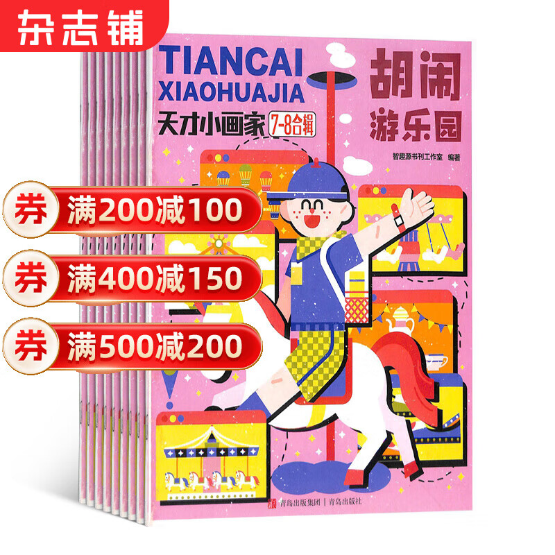 【满200减100】天才小画家杂志铺预订 2025年1月起订