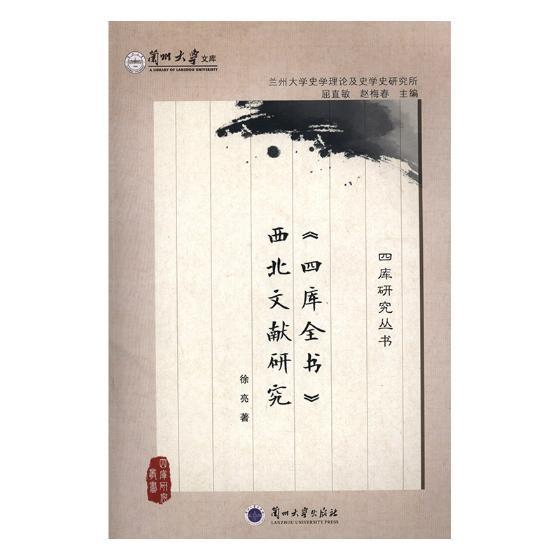 《四库全书》西北文献研究 徐亮 国学/古籍 9787311043865