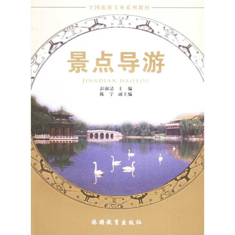 景点导游 彭淑清 主编 作 书籍