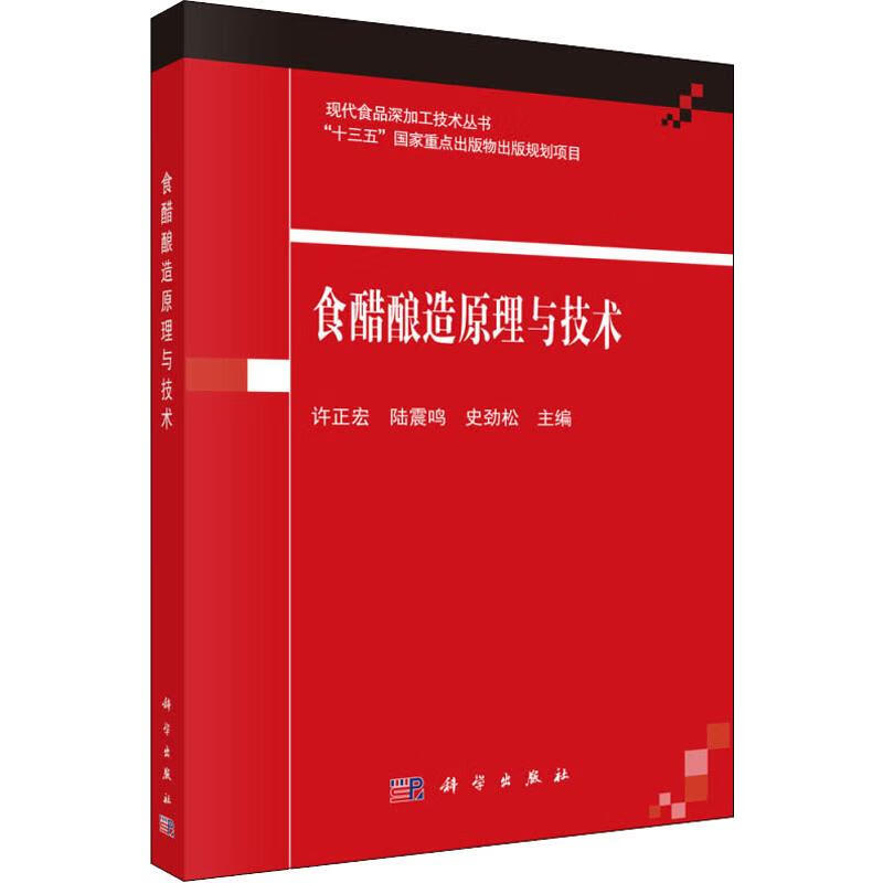 食醋酿造原理与技术 许正宏,陆震鸣,史劲松 编 书籍
