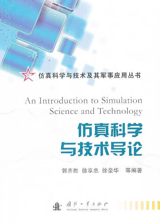 仿真科学与技术导论 郭齐胜 国防工业出版社 9787118090383 政治/军事