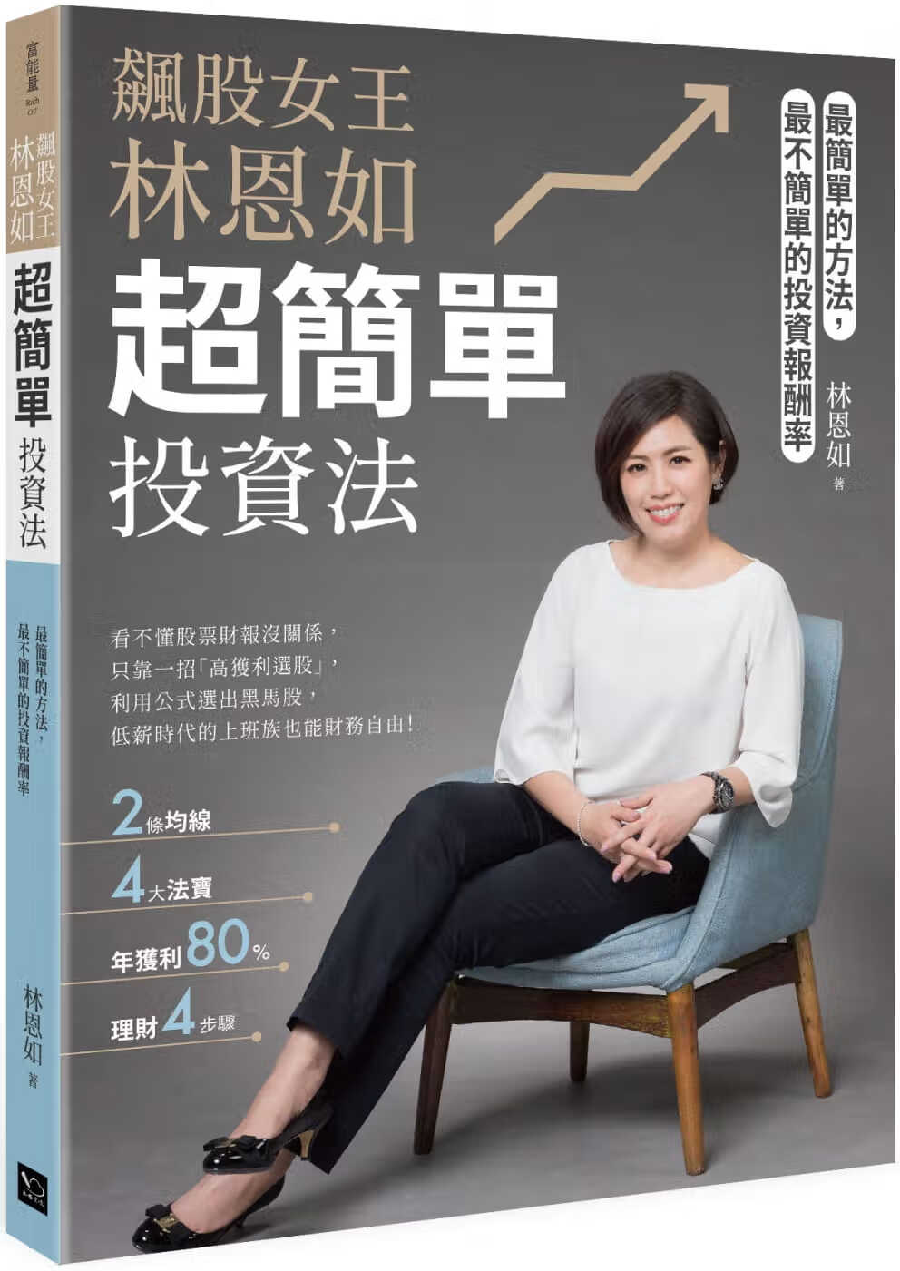 预售 林恩如飙股女王 林恩如，超简单投资法：2条均线x4大法宝x公式选股，上万会员证实有效 台版原版