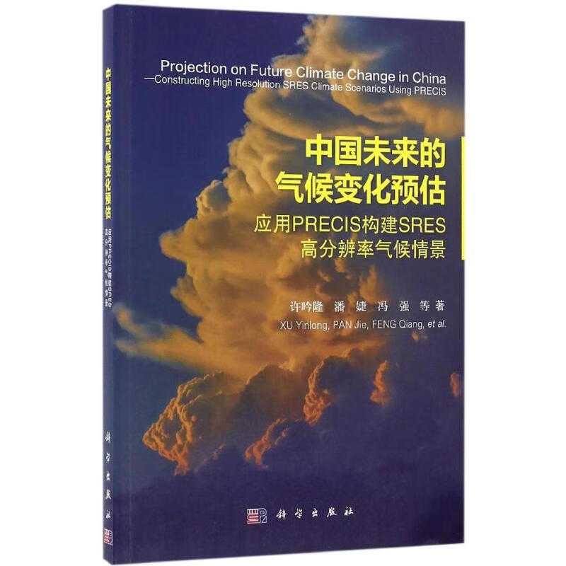 中国未来的气候变化预估 许吟隆 等  书籍