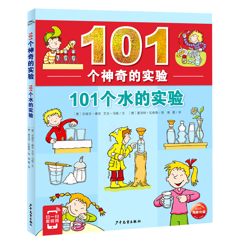 101个水的实验/101个神奇的实验
