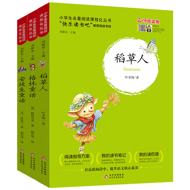 快乐读书吧三年级上（3册）安徒生+稻草人+格林童话 三年级必读的课外书 三四年级语文教材快乐读书吧推荐课外必读书目