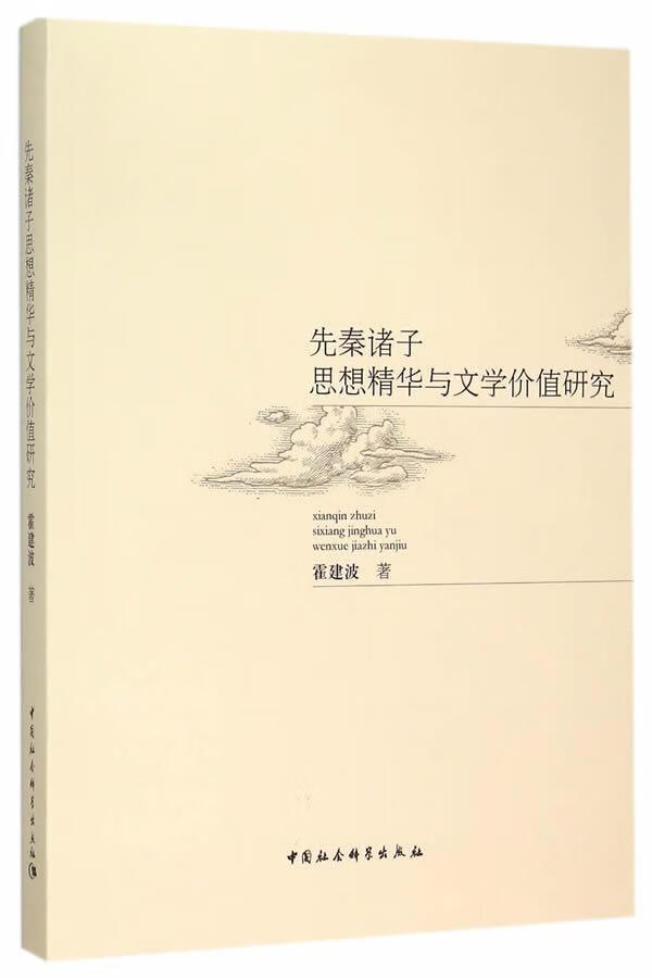 先秦诸子思想精华与文学价值研究 霍建波 中国社会科学出版社 9787516160114 哲学/宗教 