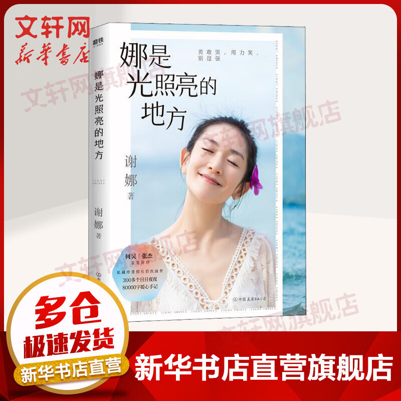 【赠书信+明信片】娜是光照亮的地方 谢娜新书