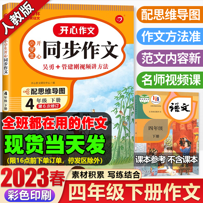 2023新版同步作文四年级下册开心作文小学生四4年级下语文人教部编版配套教材课本四下同步阅读写作训练技巧素材辅导书练习作文大全