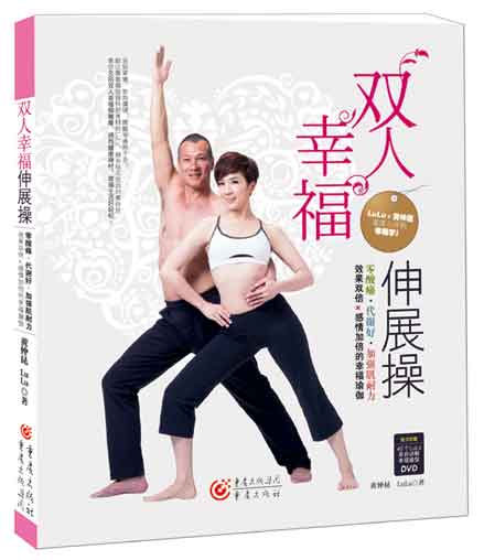 双人幸福伸展操 黄仲昆, LuLu 9787229095284 重庆出版社