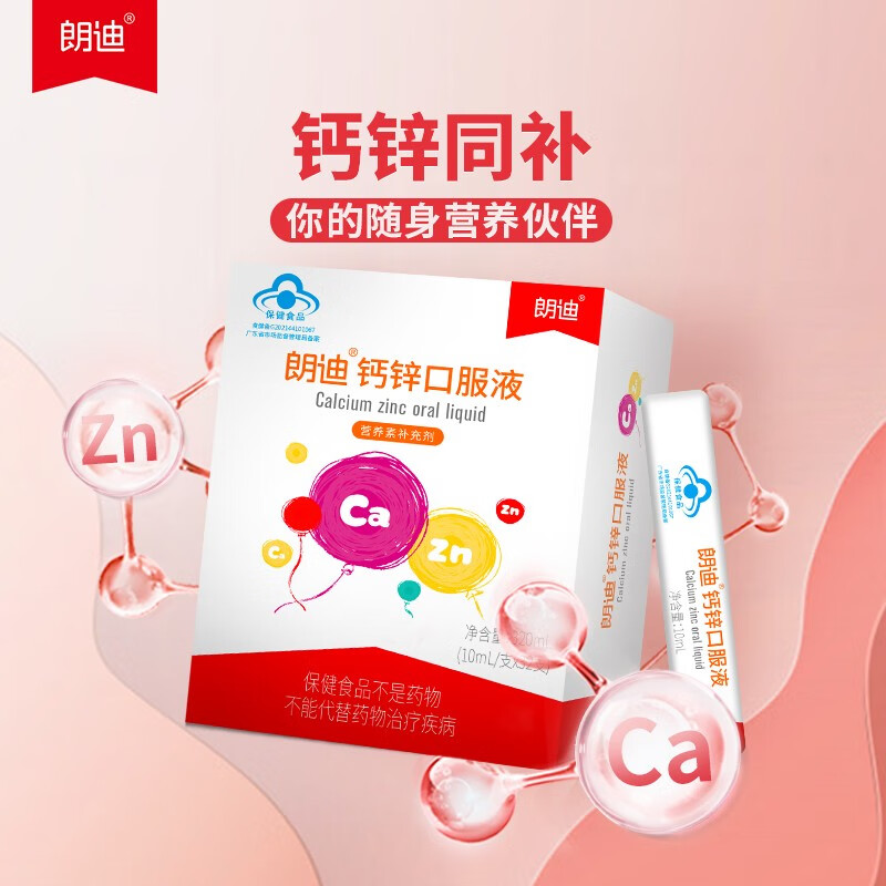 【朗迪官方直营】朗迪钙锌口服液10ml*32支 儿童青少年液体钙成人孕妇乳母补钙补锌【赠钙软胶囊】 【大容量钙锌32支】1盒体验装